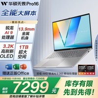 华硕无畏Pro16 锐龙版 国家补贴20% 3.2K OLED高性能AI超轻薄笔记本电脑(AI9  32G 1T 全金属）