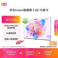 华为Vision智慧屏 5 SE 75英寸【价保618】 鸿蒙AI搜片 一级能效国家补贴 智能投屏超薄智能平板电视机