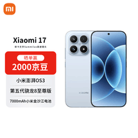 小米（MI）17 12+256 冰融蓝 第五代骁龙8至尊版 7000mAh大电池 AI手机【赠话费券】
