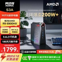 阿迈奇S3A锐龙8945HS高性能游戏8845办公电脑迷你主机WiFi6台式mini主机电竞便携设计8K多屏显示小机箱 R9-6900HX+0+0（准系统，无内存硬盘） 性能旋钮+快拆设计 S3A(迷你立式RGB电脑)