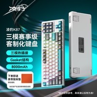 凌豹K87旗舰版三模10000mAh无线蓝牙客制化机械游戏键盘RGB灯效Gasket结构全键热插拔87键笔记本电脑 K87 晴山蓝-赤兔轴pro-8000mAh