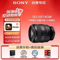 索尼（SONY）FE 50mm F1.4 GM 全画幅大光圈定焦G大师微单相机镜头人像摄影 基础防护套装