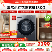 海尔（Haier）【26年小红花4.0新品58E】13公斤超薄滚筒洗衣机全自动 八维减震一级大容量首创毛毯洗 国家补贴 13KG超大筒｜精华洗｜智投｜1.2洗净比 滚筒单洗