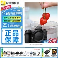 尼康（Nikon）【保价618全新国行带票】Z6II/Z62/Z6二代全画幅无反微单相机4K高清视频微单相机 Z6II单机/未开封（不含镜头） 标配【送钢化膜+128G卡+包+品牌电池等礼包】