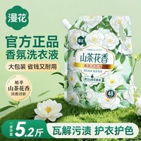 漫花山茶花洗衣液留香持久深层洁净香氛去污护色柔顺护衣【活动专享】 2.6kg 1袋 【5.2斤】