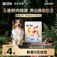 豆柴（docile）狗粮五重鲜肉中大小型成犬幼犬粮冻干三拼全价鲜肉粮100g