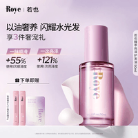 roye若也【龚俊同款】护发精油隔热护色免洗顺滑亮泽防毛躁烫染50ml