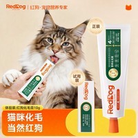 红狗 化毛膏10g 营养宠物狗狗猫咪微量元素维生素去毛吐毛膏化毛球片