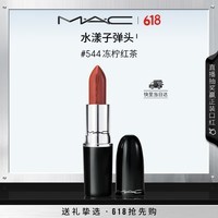 M.A.C魅可水漾子弹头口红滋润保湿显白#544冻柠红茶 生日礼物