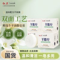 红卫香皂羊脂皂洗脸沐浴祛螨硫磺皂清洁去污渍不伤手肥皂男女儿童适用 羊脂皂 120g 5块 【划算囤货装】