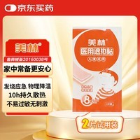 美林医用退热贴2片装儿童退烧贴婴儿冰宝贴小儿发热降温贴成人通用