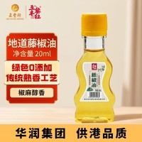 五丰黎红小瓶藤椒油20ml 四川青花椒油调味油凉拌家用调料特麻华润