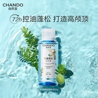 自然堂控油蓬松洗发水旅行装50g【油头首选】持久去油高颅顶