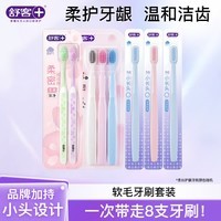 舒客牙刷软毛清洁护龈成人情侣小头家庭装品牌 牙刷套装 8支