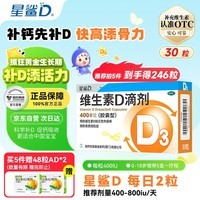 星鲨维生素D滴剂 30粒维生素d3儿童3-12岁1-3岁婴幼儿0-6个月青少年11-17岁促钙吸收京东自营大药房全年龄段可用