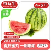京鲜生 安徽手剥小糖丸西瓜 1-2粒装 净重4-5斤 新鲜水果 源头直发包邮