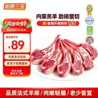 如意三宝 法式羊排生鲜内蒙羔羊肋排烧烤食材羊肉排骨手抓小战斧175g*4盒