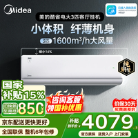 美的（Midea）空调2匹酷省电2代大挂机风尊新一级能效变频节能超级省电商居两用客厅壁挂式家用卧室空调以旧换新 酷省电二代 大3匹 新品上市 芯片强 冷热省