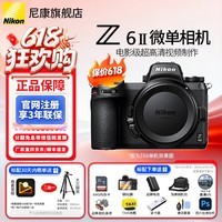 尼康(Nikon)【国行正品带票】 尼康相机Z6II/z62单机套机全画幅微单相机Z6二代4K高清数码照相机vlog视频Z62 Z62单机/全新未开封原厂原包装(不含镜头) 标配【下单送64G 卡+备用电池+相机包+膜等】