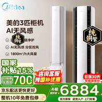 美的(Midea)空调大3匹 AI无风感立式客厅空调云朵系列 超一级能效 母婴级舒适空调 家用柜机 WiFi智控补贴 3匹一级能效母婴舒适风 AI防直吹