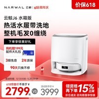 云鲸【价保618】扫地机器人J6 热活水履带洗地机 扫拖一体自动清洗全自动洗拖吸尘擦地机 水箱版