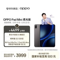 OPPO Pad Mini 国家补贴 8.8英寸平板电脑第五代骁龙8旗舰芯12GB+256GB深空灰柔光版 办公游戏娱乐平板