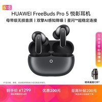 华为FreeBuds pro 5悦彰耳机 无线蓝牙降噪耳机 母带级音质 双擎极致降噪 耳边AI智能体 舒适稳固佩戴