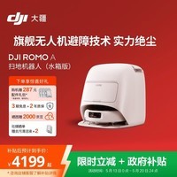 大疆DJI ROMO A 水箱版旗舰扫地机器人毫米级避障全自动扫拖一体