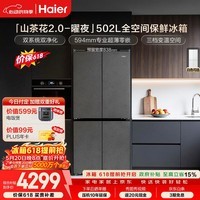 海尔「山茶花2.0-曜夜」502L十字门冰箱双系统双擎恒鲜舱全空间超薄零嵌BCD-502WGHTD1CYXU1国家补贴