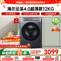海尔（Haier）云溪4.0极致超薄款588 滚筒洗衣机全自动 真正纯平嵌大容量 一级能效升级540大筒精华洗 国家补贴 滚筒单洗 12kg 双智投+540大筒+1.23洗净比