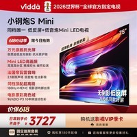 Vidda小钢炮S Mini 海信电视75英寸【固定挂架】Mini LED 低反屏 液晶游戏平板电视机【价保618】