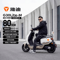 雅迪电动摩托车 G30Lite-M电动车60V21Ah铅酸电池80KM超长续航电轻摩长途通勤摩托车 奶油白x可可棕