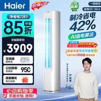海尔【价保618】空调 净省电 大3匹柜机 客厅立式 新一级能效 双排纯铜管 国家补贴 KFR-72LW/E1-1