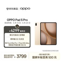 OPPO Pad 5 Pro 国家补贴 13.2英寸平板电脑 第五代骁龙8至尊版 8GB+256GB 晨曦金 办公学习游戏平板