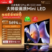 小米电视S Pro Mini LED 85英寸 3200nits 2880分区 288Hz 以旧换新 L85MB-SP平板智慧屏家电