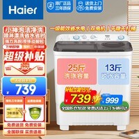 海尔（Haier）13公斤/15公斤半自动洗衣机双桶双缸家用大容量强劲水流洗洗脱水分离甩干以旧换新波轮老式洗衣机 新款12.5公斤 双缸 小神泡净洗+一级能效+喷淋漂洗