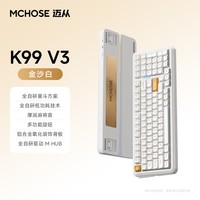 迈从（MCHOSE）K99 V3客制化机械键盘无线蓝牙有线三模99键配列全键热插拔电竞游戏办公带数字键区 K99 V3 金沙白 琉光冰淇淋轴【三模+旋钮】