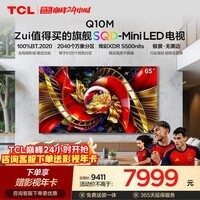 TCL SQD-MiniLED电视 65Q10M 65英寸 100%全局高色域 超级蝶翼华曜屏 绚彩XDR6000nits 能效补贴