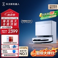 科沃斯T50 PRO扫地机器人扫拖一体自动清洗自集尘自动上下水智能家用毛发0缠(支持鸿蒙智联)