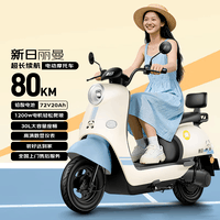 新日(Sunra)电动摩托车 丽曼6块铅酸天能电池72v长续航80km家用踏板电瓶车通勤代步成人电动车蓝色