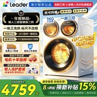 统帅(Leader)海尔智家懒人三筒洗衣机三洗三烘三直驱变频三桶三合一洗烘一体国家补贴内衣裤除菌分区洗以旧换新 标准尺寸Pro【三筒升级智慧版】三洗三烘 三筒