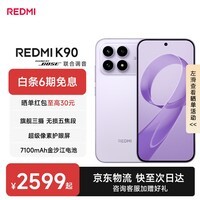 小米红米K90 新品5G手机 骁龙®8至尊版 7100mAh大电池 青山护眼 REDMI K90红米手机 浅紫色 12GB+256GB