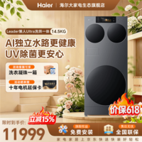 统帅(Leader)懒人三筒Ultra 海尔出品14.5公斤家用全自动大容量一体热泵洗烘三桶内衣裤洗XQGL145-MABLE799TSU1 三筒 高端机皇|AI独立水路|热泵柔烘