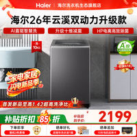 海尔(Haier)【云溪4.0】双动力防缠绕波轮洗衣机全自动 10/11公斤大容量直驱变频智慧洗 一级能效国家补贴 10KG智慧洗|十维减震|除菌螨|1.42洗净 波轮