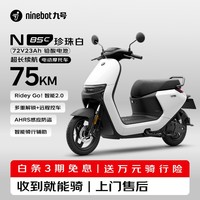 九号(Ninebot)N85C电动摩托车 9号电动电瓶车成人小型铅酸电摩-珍珠白