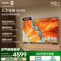 东芝电视R500 75英寸 黑瀑屏 火箭炮声场 144Hz高刷 Wi-Fi6 超薄贴墙 Z500升级