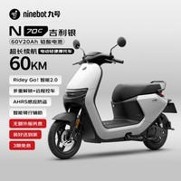 九号(Ninebot)电动车N70C电动轻便摩托车 9号智能助力电轻摩全速真续航-吉利银