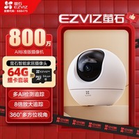 萤石C6c 800万室内AI标准版云台+64G监控专用存储卡 4K超清智能无线监控器家用摄像头双向通话自动巡视