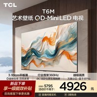 TCL艺术壁纸电视 75T6M 75英寸【固定挂架-送装一体】3.99cm平板薄 全通道360Hz超高刷 电视2026新款