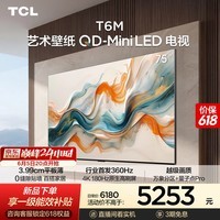 TCL艺术壁纸电视 75T6M 75英寸【伸缩挂架-送装一体】3.99cm平板薄 全通道360Hz超高刷 电视2026新款